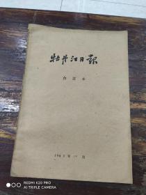 牡丹江日报合订本。品如图，二手商品售出不退不换。
