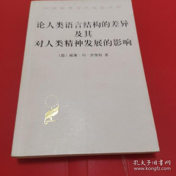 论人类语言结构的差异及其对人类精神发展的影响