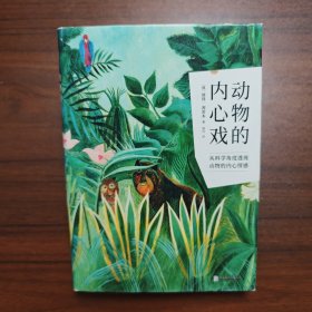 动物的内心戏