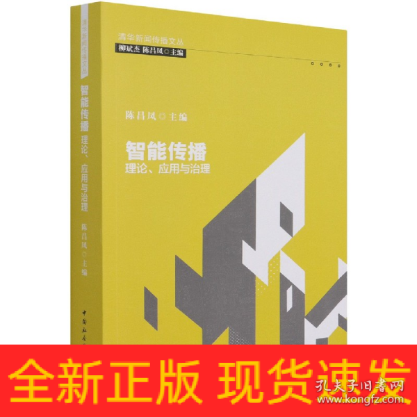 智能传播：理论、应用与治理