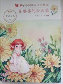 2019年中国儿童文学精选·花婆婆的金盏菊