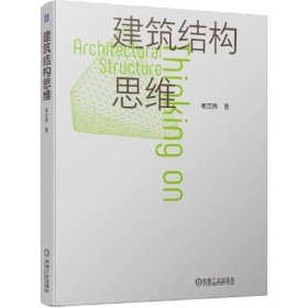 【正版书籍】建筑结构思维