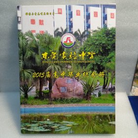 东莞实验中学2015届高中毕业纪念册