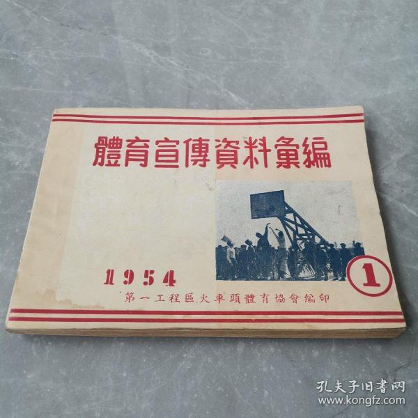 体育宣传资料汇编（第一册）〈1954年体育协会编印〉