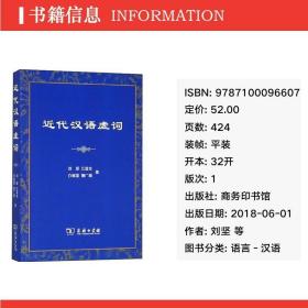 近代汉语虚词 语言－汉语 刘坚 等