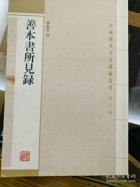 善本書所見錄