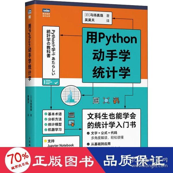 用Python动手学统计学