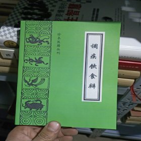 调疾饮食辩——珍本医籍丛刊