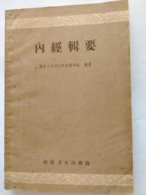 内经辑要（1959年一版一印，含阴阳五行、摄生、藏象、经络、病能、诊法、论治、五运六气等八篇）