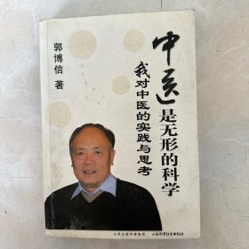 中医是无形的科学：我对中医的实践与思考