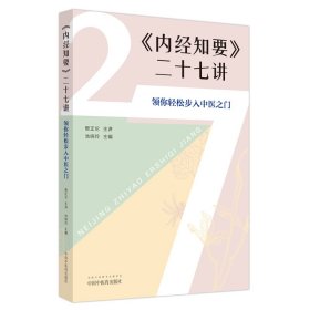 全新正版 《内经知要》二十七讲 : 领你轻松步入中医之门 9787513279000 中国中医药出版社