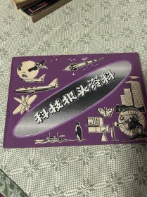 科技报头资料 1980 一版一印