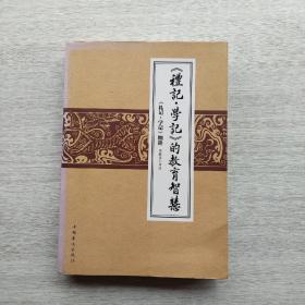 现货：《礼记学记》的教育智慧:《礼记学记》细讲