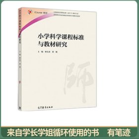 小学科学课程标准与教材研究