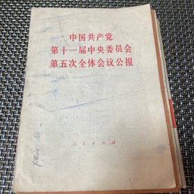 中国共产党第十一届中央委员会第五次全体会议公报