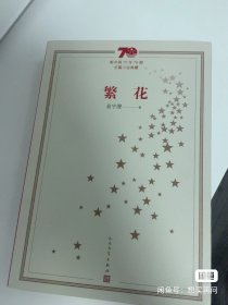 新中国70年70部长篇小说典藏：繁花