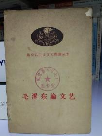 马克思主义文艺理论《毛泽东论文艺》国营七0七厂 藏书