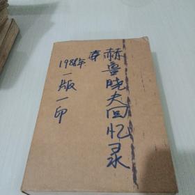 赫鲁晓夫回忆录 1988年，一版一印