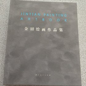 金田绘画作品集 作者签赠