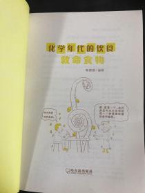 化学年代的饮食：救命食物