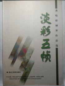 淡彩五桢:龚晓婷钢琴作品选 1999年一版一印仅500册