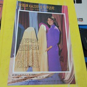 荷花翠鸟牌 常州针织总厂 江苏资料 牧歌牌 全毛华达呢 新疆石河子八一毛纺织厂 西北资料 广告纸 广告页