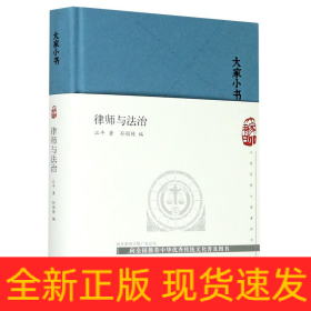 律师与法治(精)/大家小书