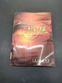 消防安全面面觀