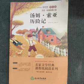 汤姆索亚历险记 快乐读书吧六年级下册小学生语文拓展儿童文学阅读故事书 图文导读版 凤凰新华小学6年级下必正版读物名著课外书