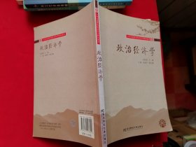 政冶经济学 21世纪高等院校经济学精品教材