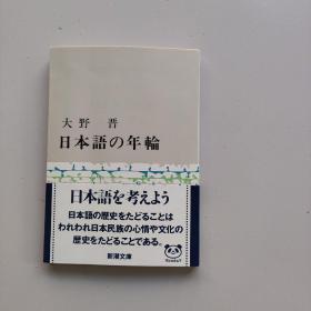 日本语の年轮