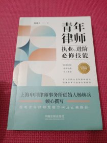 青年律师执业与进阶必修技能 签名