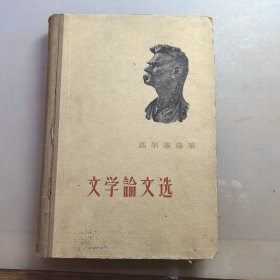 文学论文选（精装），1959年印，内有私人藏书印