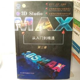 3D Studio MAX从入门到精通.第三卷