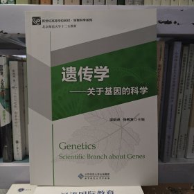 遗传学-关于基因的科学