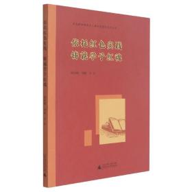 百色精神铸魂育人体系构建与运行丛书 依托红色实践 铸就学子红魂