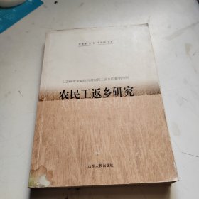 农民工返乡研究：以2008年金融危机对农民工返乡的影响为例