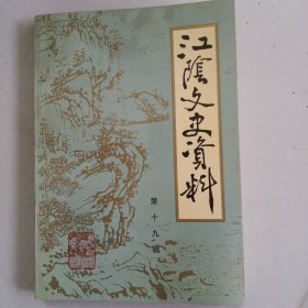 江阴文史资料（19）[周森树：早期锡剧艺人周友良。姜宣：当代经济学家姜君辰传略。王伊同：吴汀鹭先生传略。橡胶大王薛福基先生。我所知道的谢幼陶先生。追忆伯父章臣桓。韩志明先生传略。琐忆谢一飞同学。南菁中学靖江学生组织。祝塘中学简史。回忆采访象棋大师胡荣华。 江阴文史资料（19）[周森树：早期锡剧艺人周友良。姜宣：当代经济学家姜君辰传略。王伊同：吴汀鹭先生传略。橡胶大王薛福基先