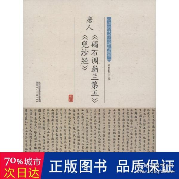 唐人《碣石调幽兰第五》《兜沙经》/中华历代传世碑帖集萃