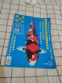 海洋与渔业 2009年·增刊 锦鲤 第2期