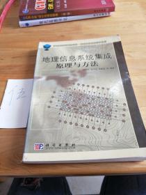 地理信息系统教学丛书：地理信息系统集成原理与方法