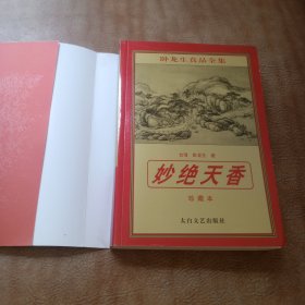 妙绝天香