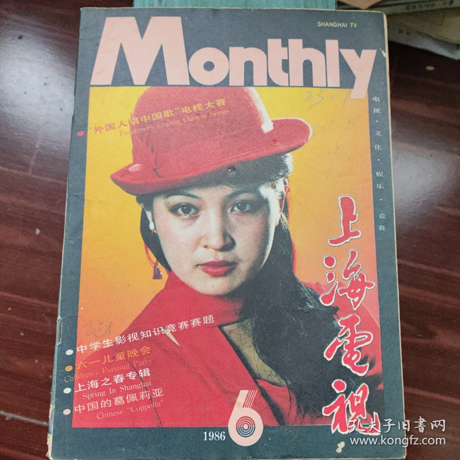上海电视1986年6月刊