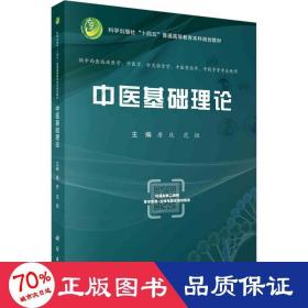 中医基础理论 大中专理科医药卫生 作者