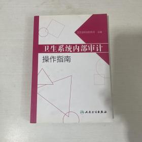 卫生系统内部审计操作指南