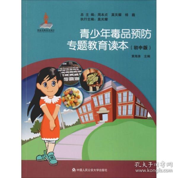 青少年预防专题教育读本(初中版) 法学理论 黄海涛 新华正版