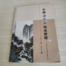 中国山水画技法教程