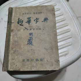 新华字典1953年10月出版，1957年12月印。