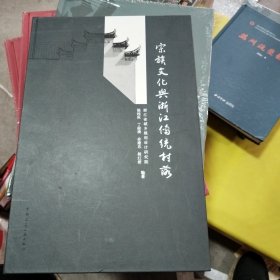 宗族文化与浙江传统村落（罕见的四位作者的签名本）