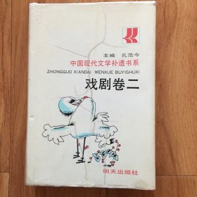 中国现代文学补遗书系：戏剧卷二